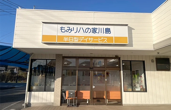 もみリハの家川島 施設写真